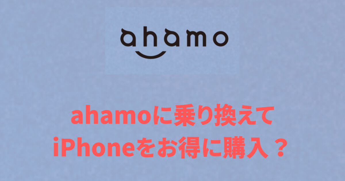 ahamoに乗り換えてiPhoneをキャンペーンでお得に購入？