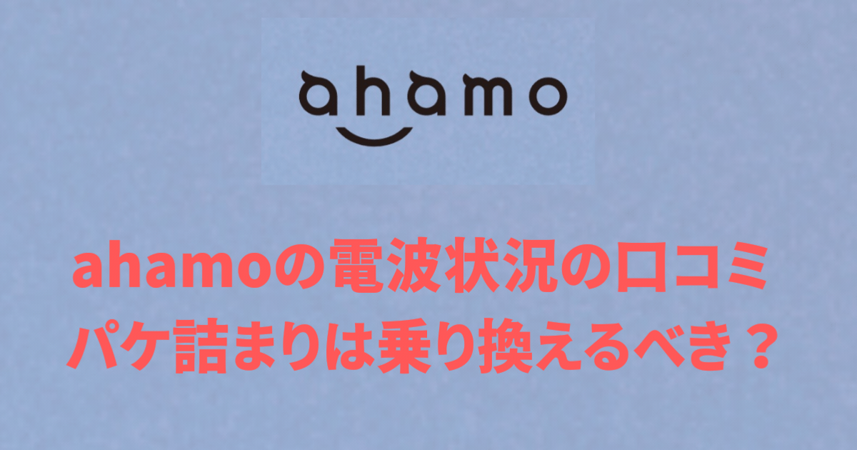 ahamoの電波状況の口コミ パケ詰まりは乗り換えるべき？