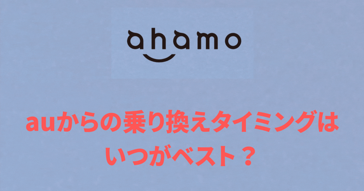 auからahamoへの乗り換えタイミングはいつ？