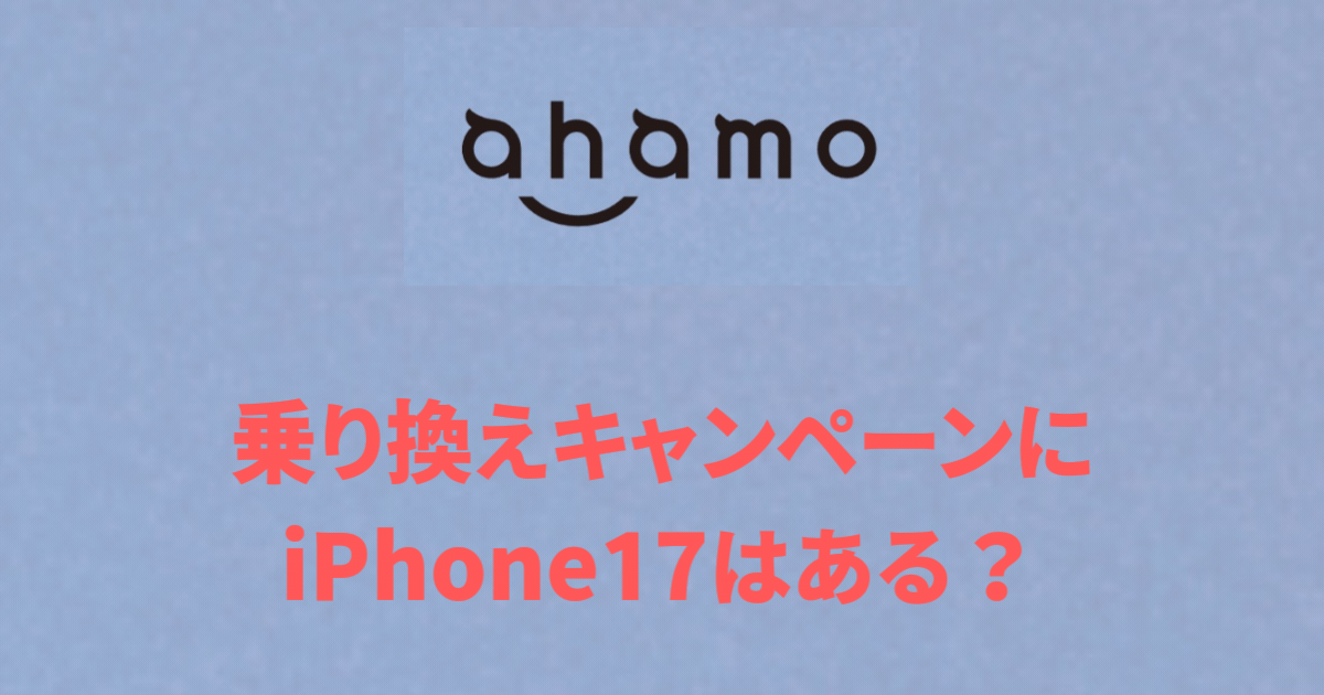 アハモ乗り換えキャンペーンにiPhone17はある？