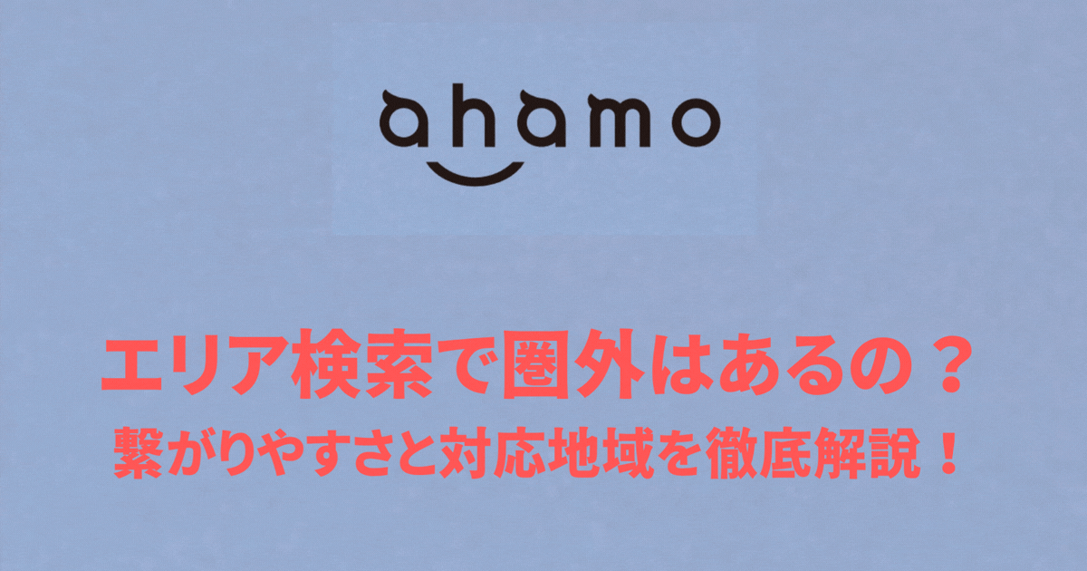 エリア検索で圏外はあるの？繋がりやすさと対応地域を徹底解説！