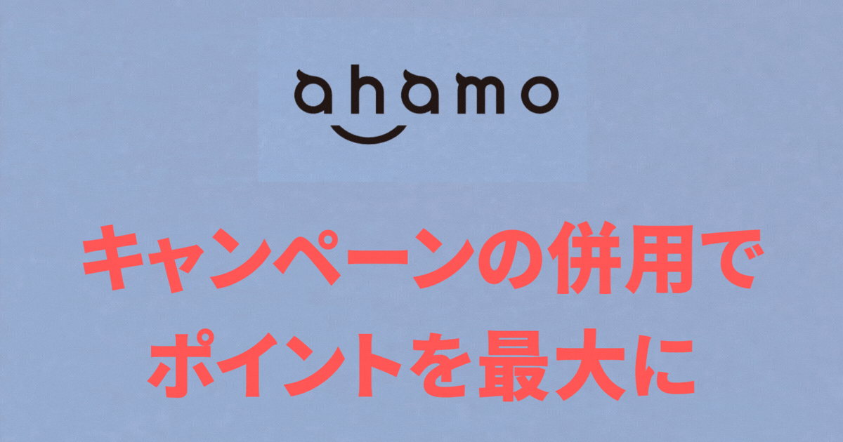 キャンペーンの併用でポイントを最大に