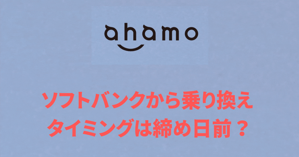 ソフトバンクからahamoへ乗り換え タイミングは締め日前？