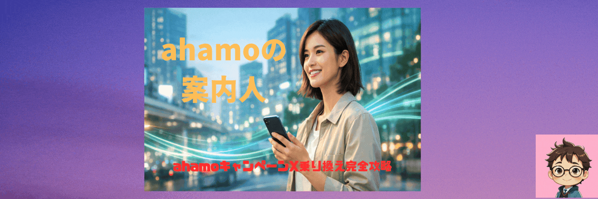 ahamoキャンペーン×乗り換え完全攻略