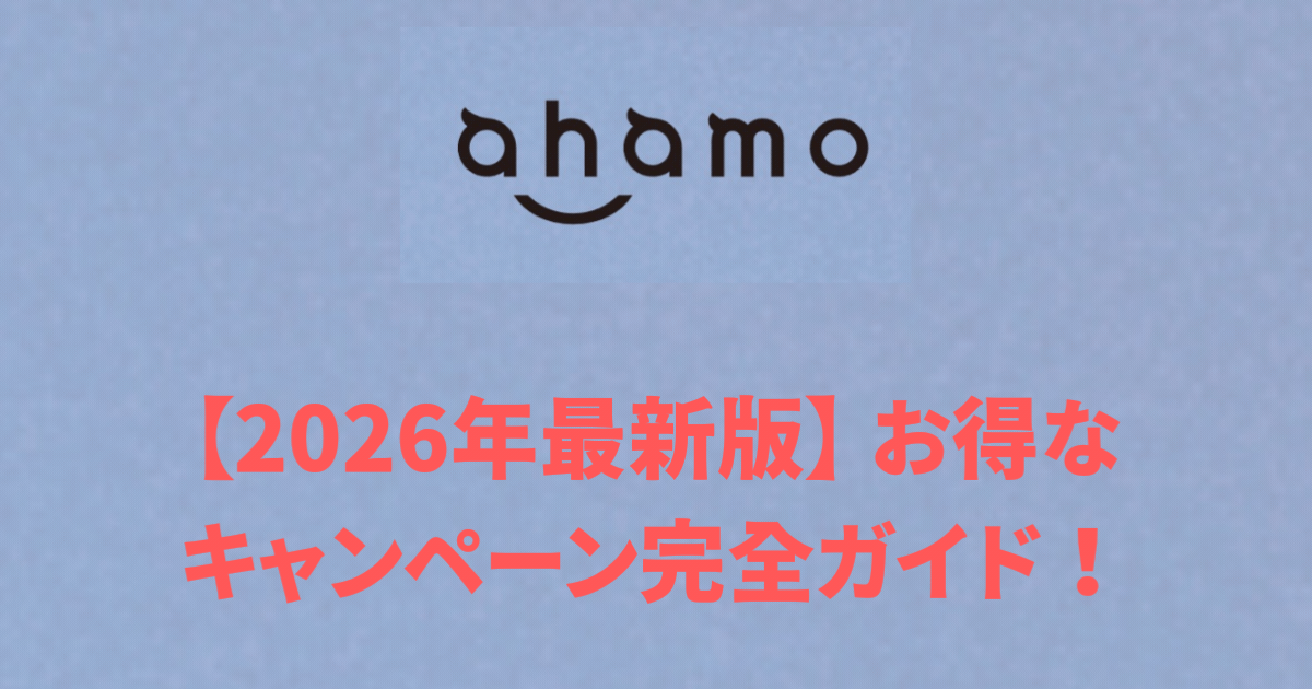 2026年最新版】ahamo お得なキャンペーン完全ガイド！