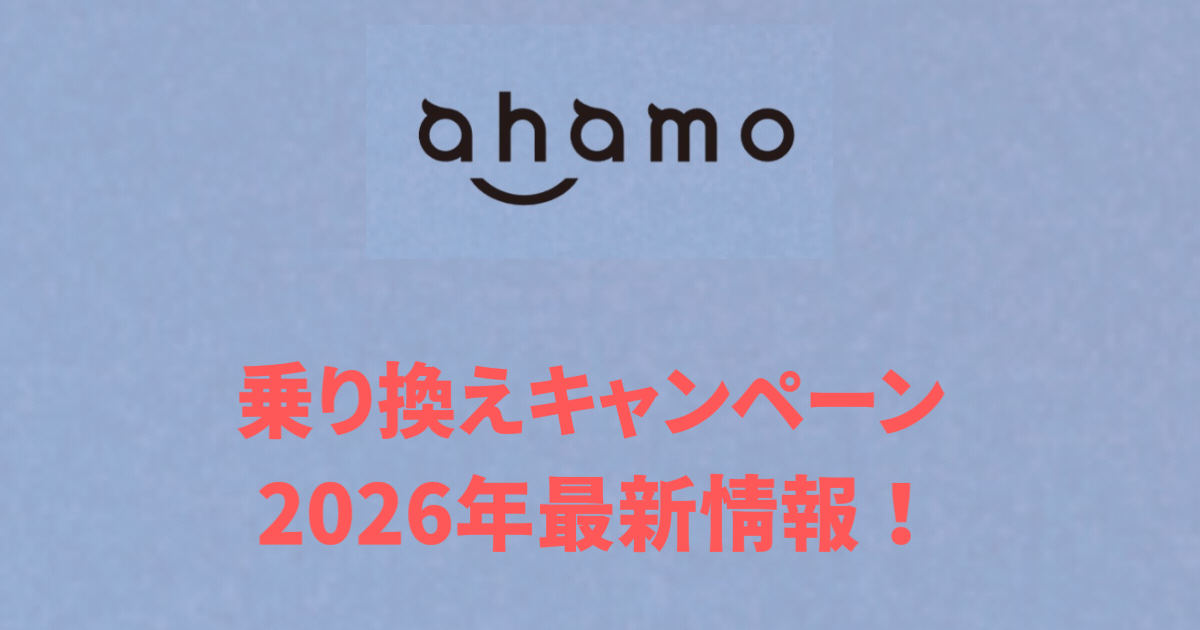 乗り換えキャンペーン 2026年最新情報！