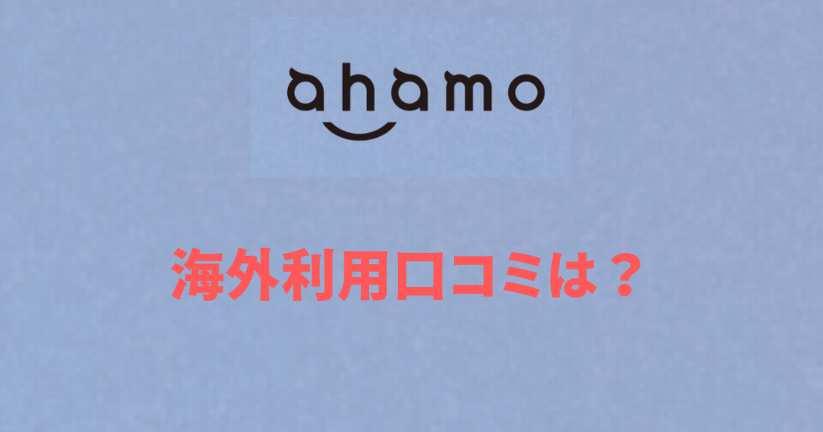 海外利用口コミは？