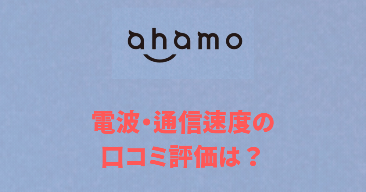 電波・通信速度の口コミ評価は？