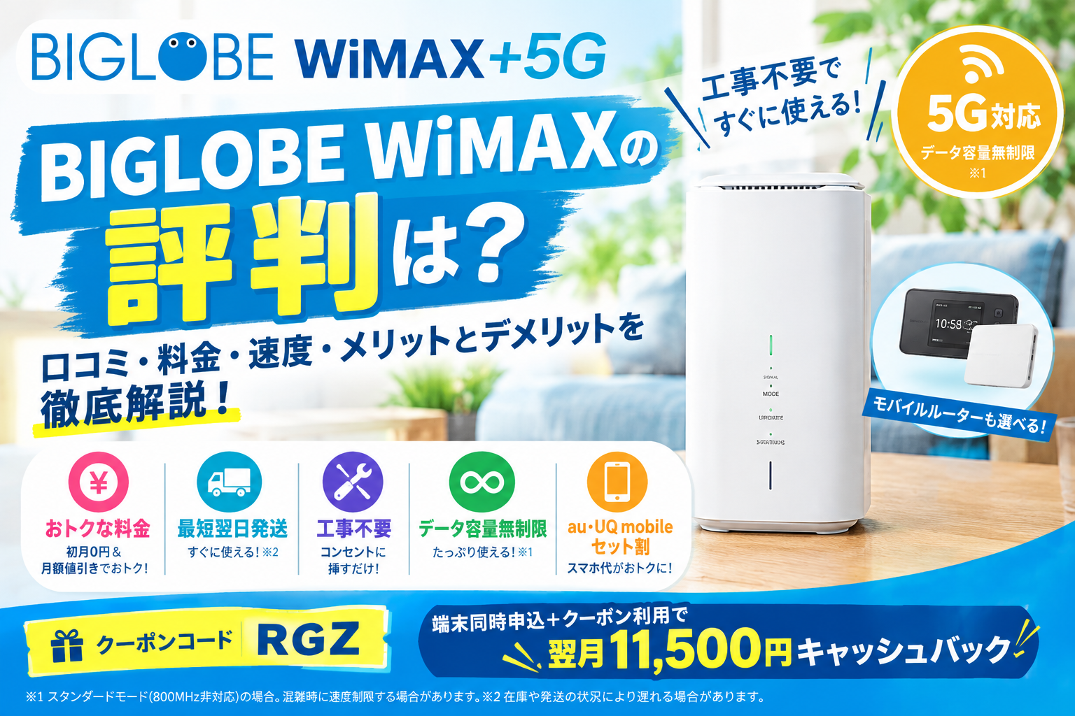 BIGLOBE WiMAXの評判と魅力