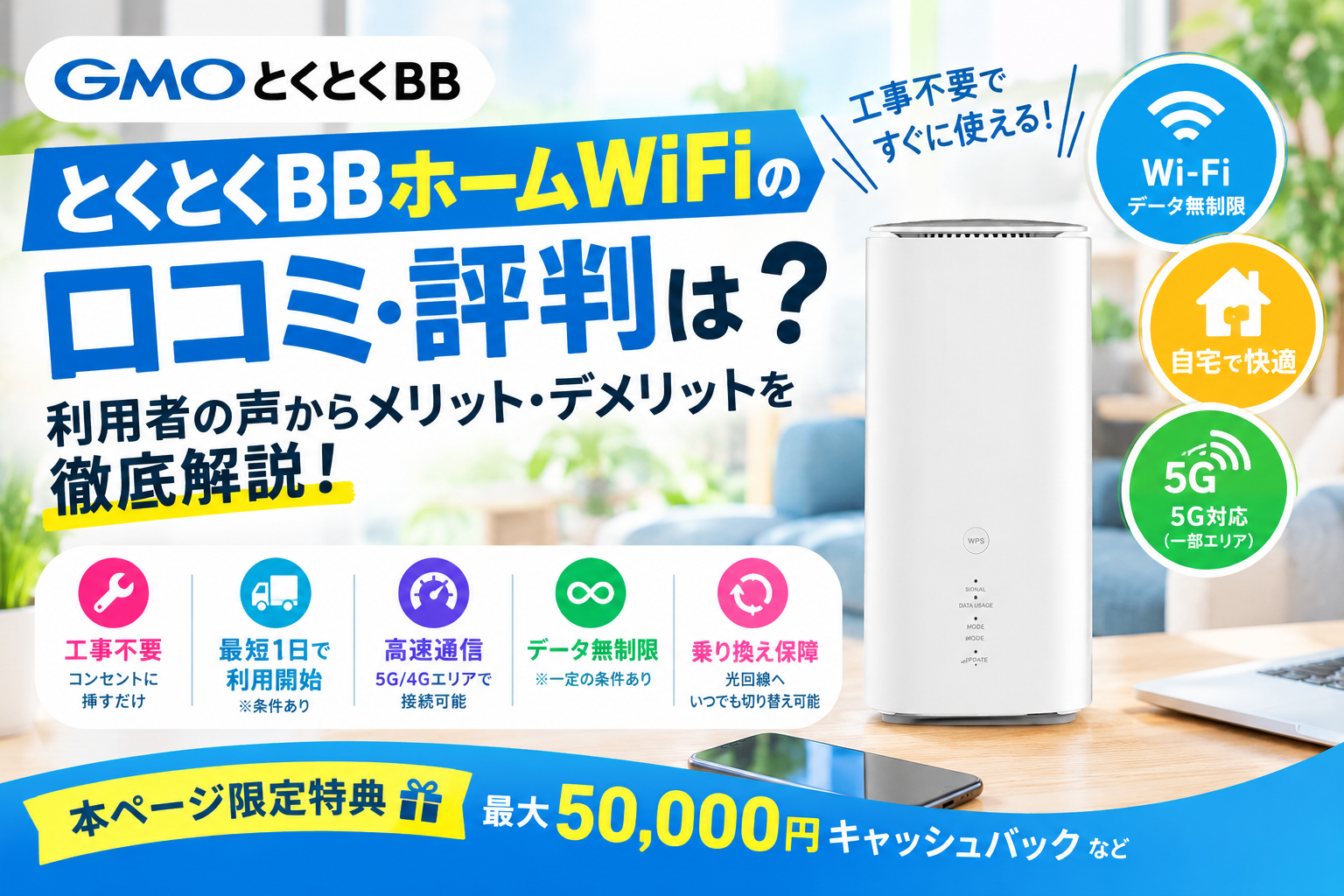 GMOホームWiFiの口コミ・評判解説