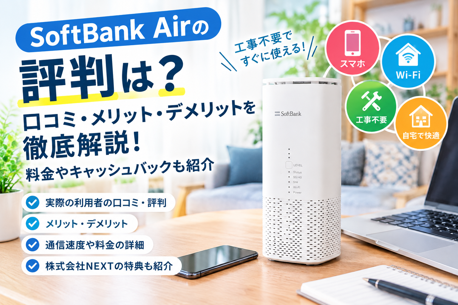 SoftBank Airの評判と特徴解説