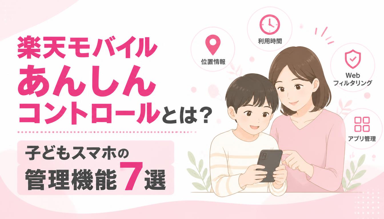 あんしんコントロールとは？
