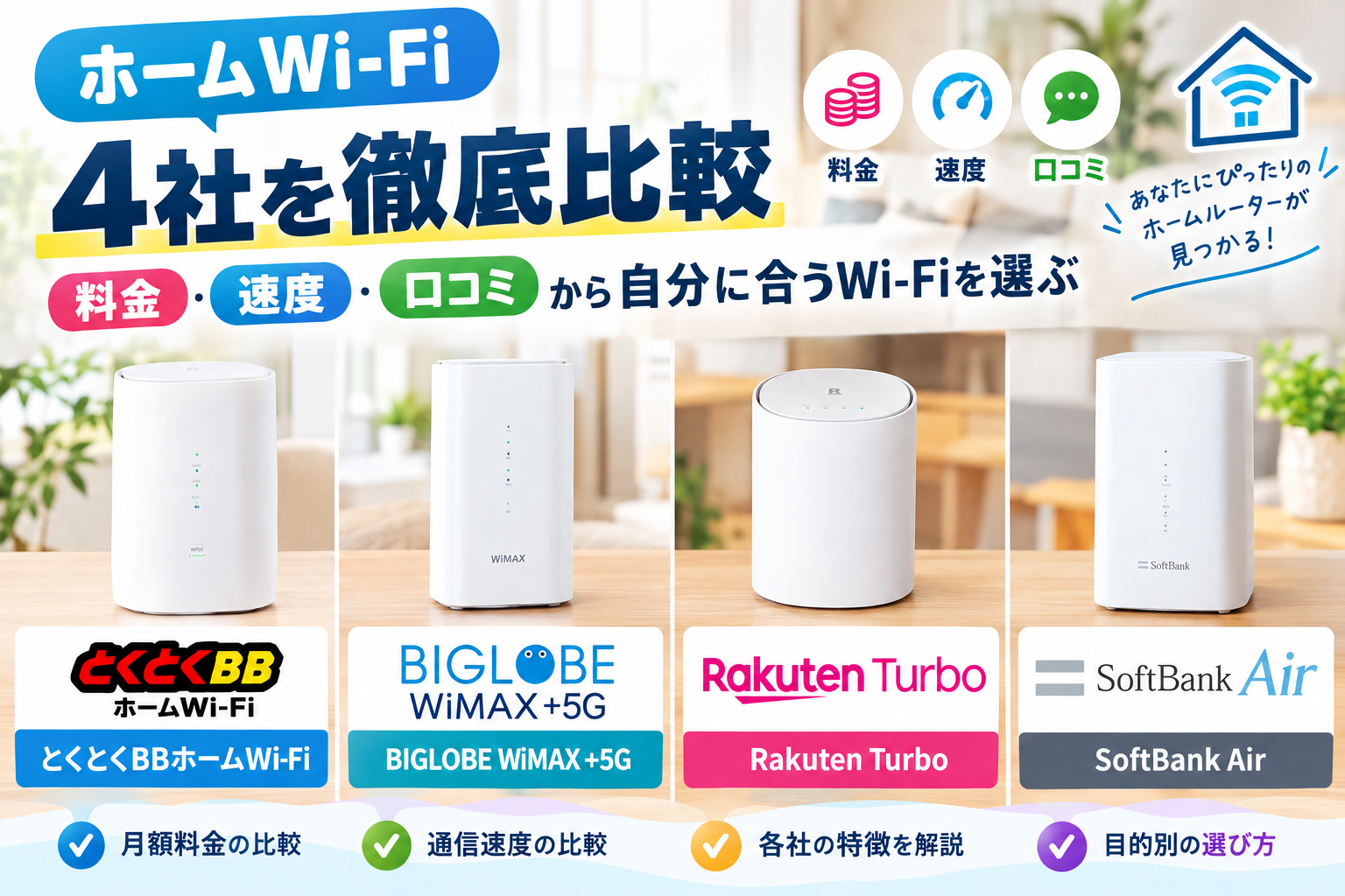 ホームWi‑Fi 4社徹底比較