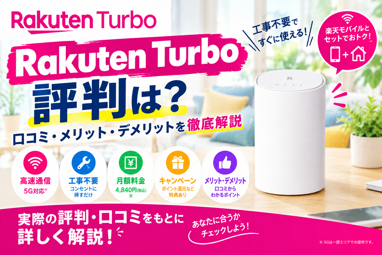 楽天ターボ評判徹底解説バナー