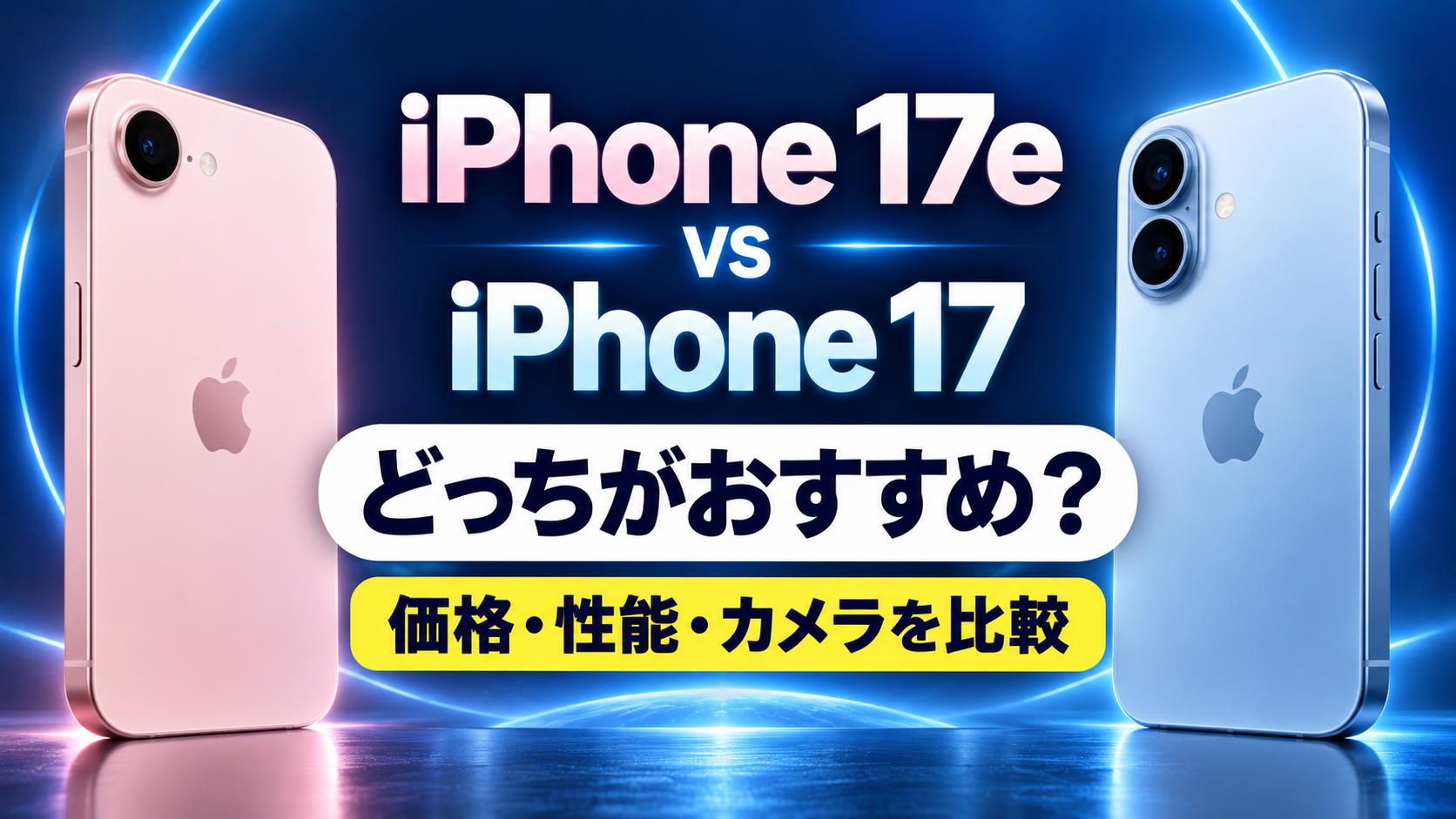 iPhone 17e vs iPhone 17 比較