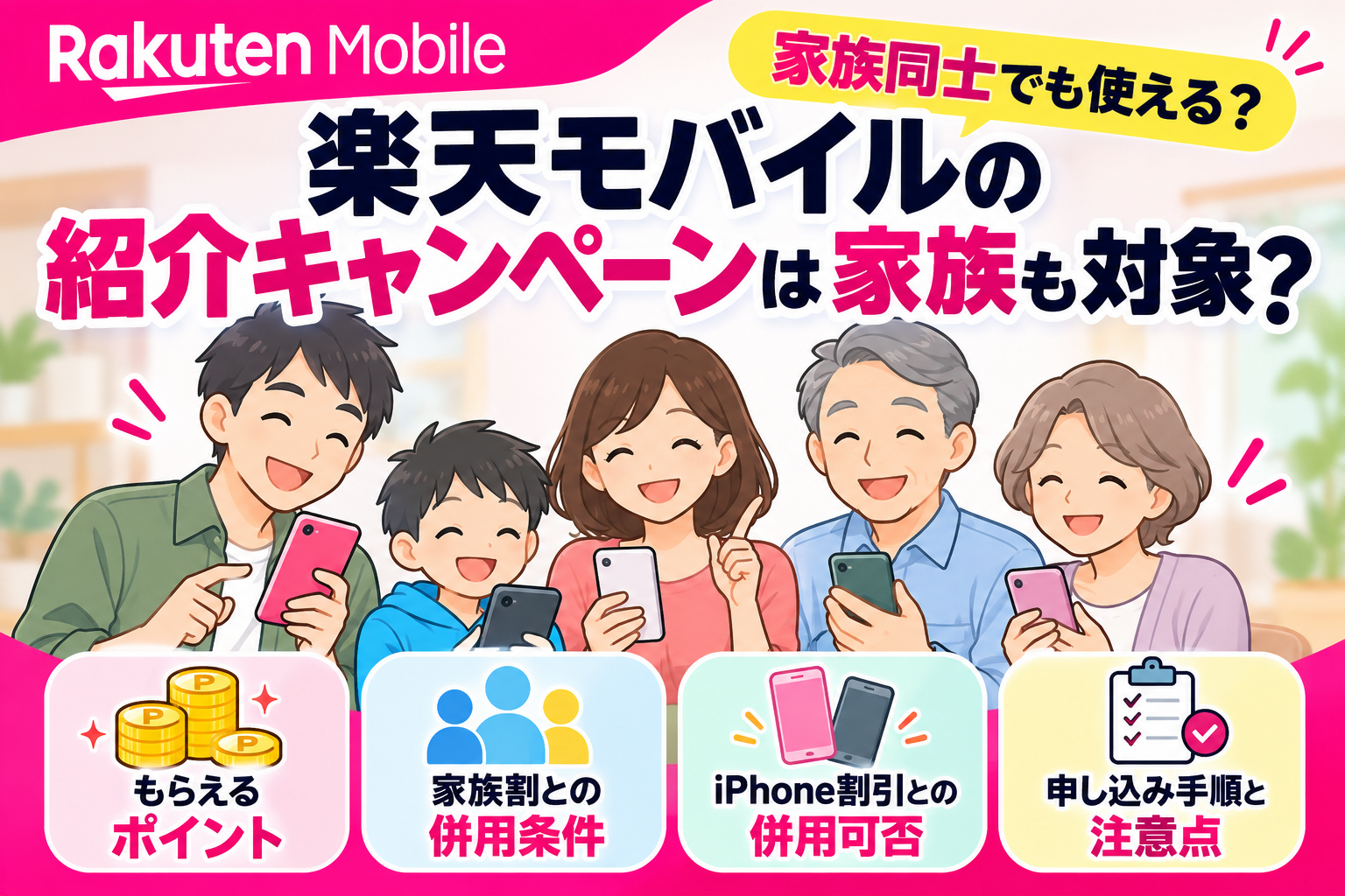 楽天モバイル家族紹介キャンペーン案内