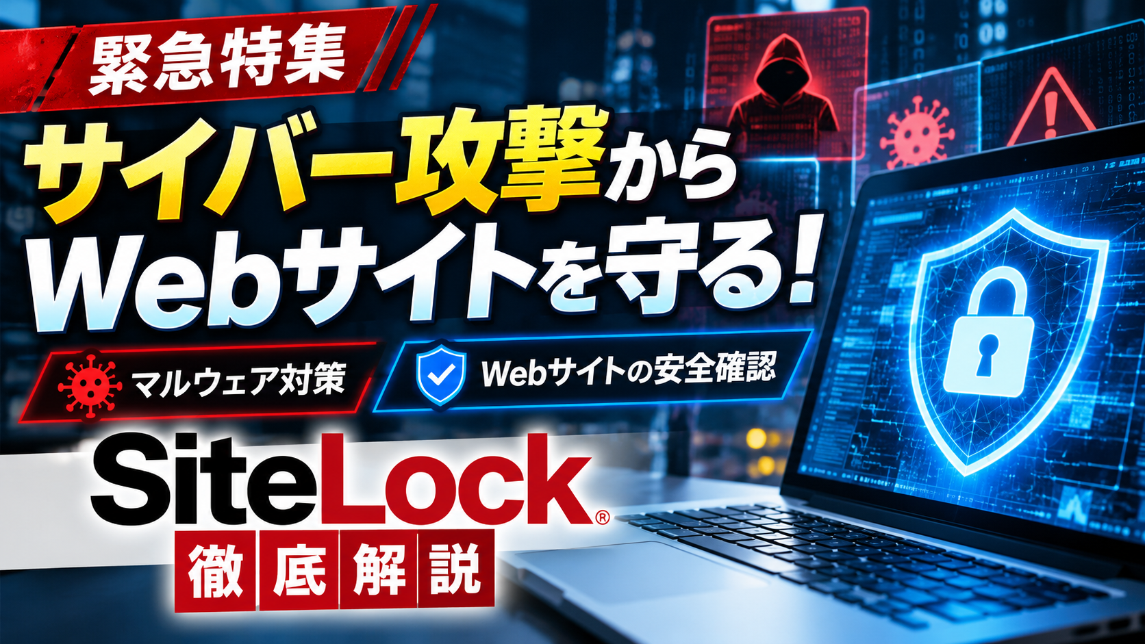 緊急特集 サイバー攻撃対策とWeb安全保障